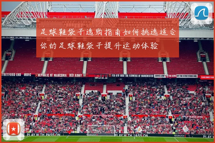 足球鞋袋子选购指南如何挑选适合你的足球鞋袋子提升运动体验