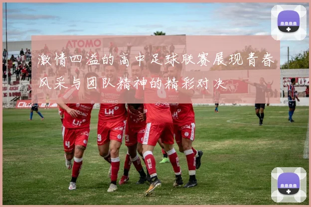 激情四溢的高中足球联赛展现青春风采与团队精神的精彩对决