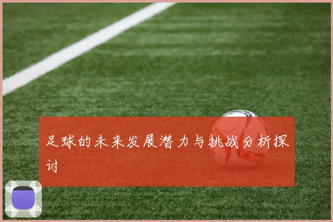 足球的未来发展潜力与挑战分析探讨