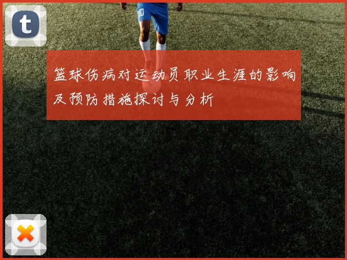 篮球伤病对运动员职业生涯的影响及预防措施探讨与分析