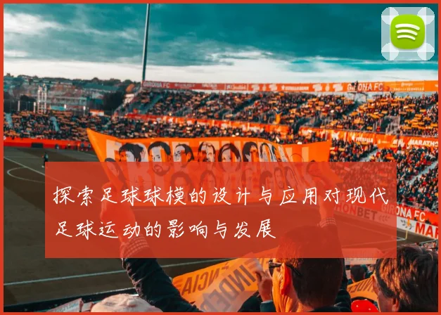 探索足球球模的设计与应用对现代足球运动的影响与发展